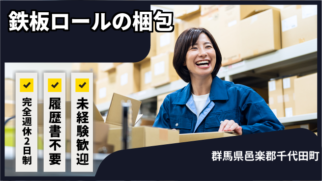 株式会社綜合キャリアオプション 鉄板ロールの梱包の工場求人・派遣情報 | ジョバディ工場