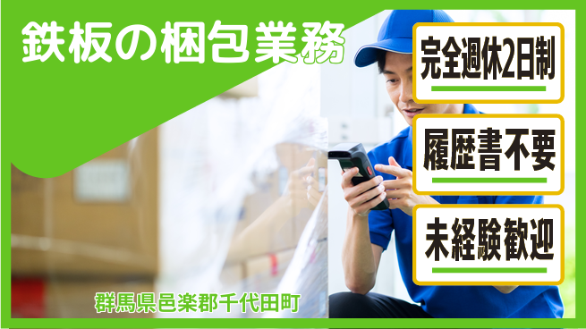 株式会社綜合キャリアオプション 鉄板の梱包業務の工場求人・派遣情報 | ジョバディ工場