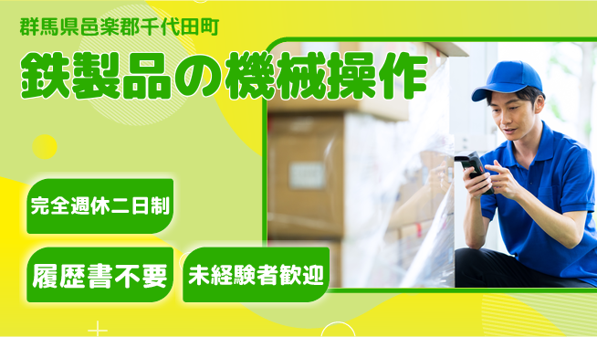 株式会社綜合キャリアオプション しっかり休める【鉄製品の機械操作】の工場求人・派遣情報 | ジョバディ工場