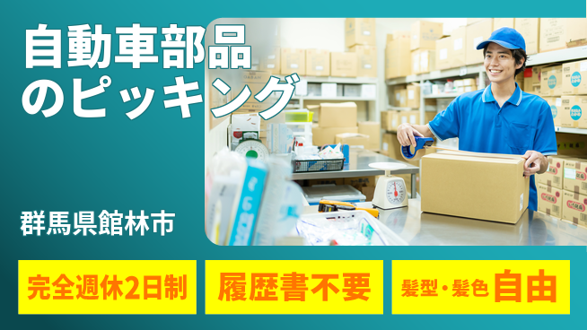 株式会社綜合キャリアオプション 自動車部品のピッキングの工場求人・派遣情報 | ジョバディ工場