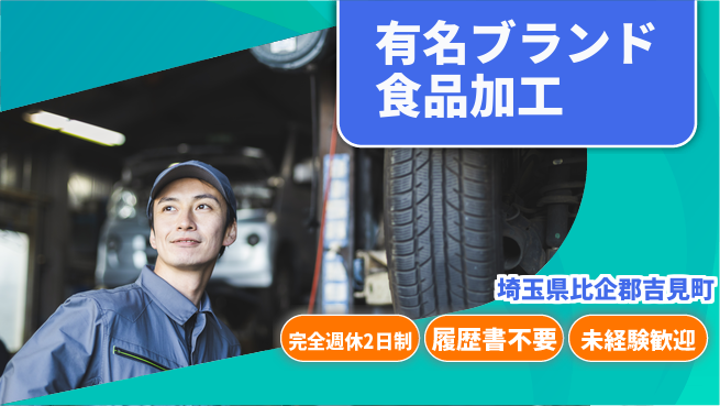 株式会社綜合キャリアオプション 安心の週休2日【有名ブランド食品加工】の工場求人・派遣情報 | ジョバディ工場