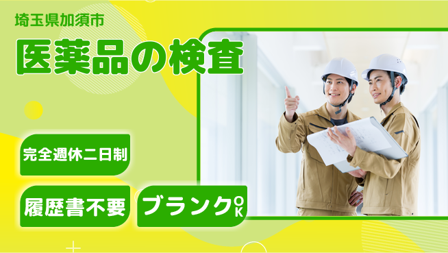 株式会社綜合キャリアオプション 医薬品の検査の工場求人・派遣情報 | ジョバディ工場
