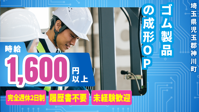 株式会社綜合キャリアオプション ゴム製品の成形OPの工場求人・派遣情報 | ジョバディ工場