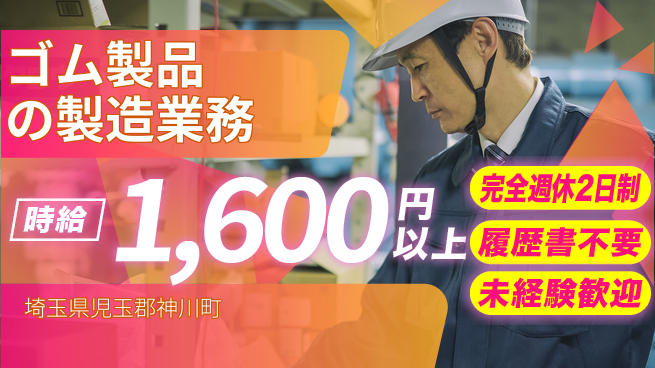 株式会社綜合キャリアオプション ゴム製品の製造業務の工場求人・派遣情報 | ジョバディ工場