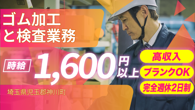株式会社綜合キャリアオプション 成長安心の高収入【ゴム製品の成形操作】の工場求人・派遣情報 | ジョバディ工場