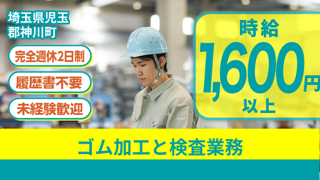 株式会社綜合キャリアオプション 充実の休日日程【ゴム加工と検査業務】の工場求人・派遣情報 | ジョバディ工場