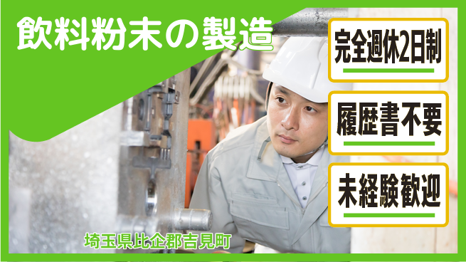 株式会社綜合キャリアオプション 飲料粉末の製造の工場求人・派遣情報 | ジョバディ工場