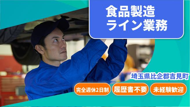 株式会社綜合キャリアオプション 充実の休日制度【食品製造ライン業務】の工場求人・派遣情報 | ジョバディ工場