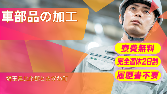 株式会社綜合キャリアオプション 車部品の加工の工場求人・派遣情報 | ジョバディ工場