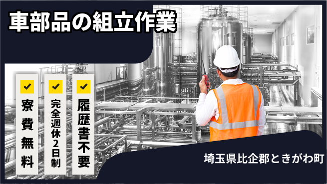 株式会社綜合キャリアオプション 住居費ゼロ【車部品の組立作業】の工場求人・派遣情報 | ジョバディ工場