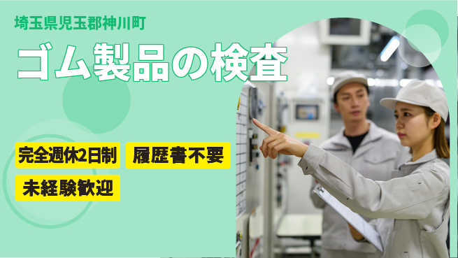 株式会社綜合キャリアオプション ゴム製品の検査の工場求人・派遣情報 | ジョバディ工場