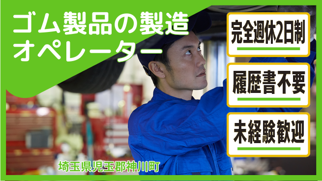 株式会社綜合キャリアオプション ゴム製品の製造オペレーターの工場求人・派遣情報 | ジョバディ工場
