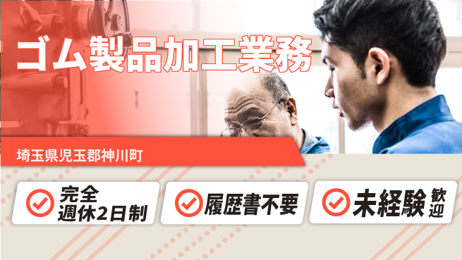 株式会社綜合キャリアオプション 安心の週休体制【ゴム製品加工業務】の工場求人・派遣情報 | ジョバディ工場