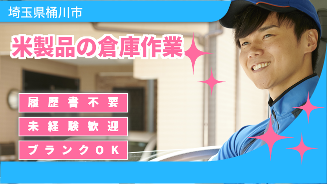 株式会社綜合キャリアオプション 米製品の倉庫作業の工場求人・派遣情報 | ジョバディ工場