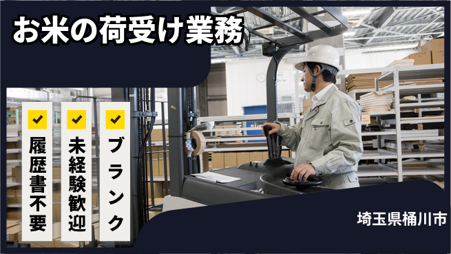 株式会社綜合キャリアオプション 安心の昼勤務【お米の荷受け業務】の工場求人・派遣情報 | ジョバディ工場
