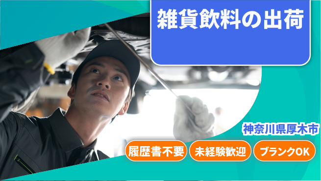 株式会社綜合キャリアオプション 雑貨飲料の出荷の工場求人・派遣情報 | ジョバディ工場
