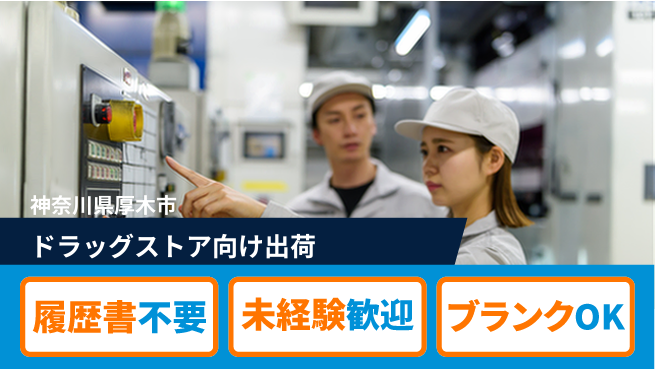 株式会社綜合キャリアオプション 安心の昼勤務【ドラッグストア向け出荷】の工場求人・派遣情報 | ジョバディ工場