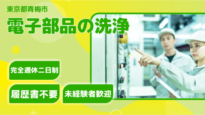 株式会社綜合キャリアオプション 電子部品の洗浄の工場求人・派遣情報 | ジョバディ工場
