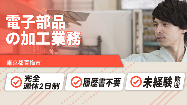 株式会社綜合キャリアオプション 電子部品の加工業務の工場求人・派遣情報 | ジョバディ工場