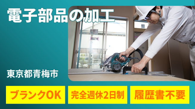 株式会社綜合キャリアオプション 土日祝休みプライベート充実【電子部品の簡単加工】の工場求人・派遣情報 | ジョバディ工場