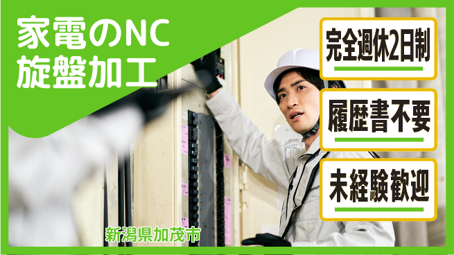 株式会社綜合キャリアオプション 家電のNC旋盤加工の工場求人・派遣情報 | ジョバディ工場