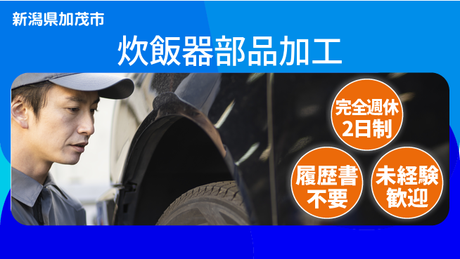 株式会社綜合キャリアオプション 安心の休日保証【炊飯器部品加工】の工場求人・派遣情報 | ジョバディ工場