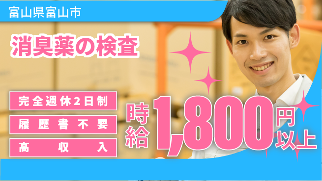 株式会社綜合キャリアオプション 消臭薬の検査の工場求人・派遣情報 | ジョバディ工場