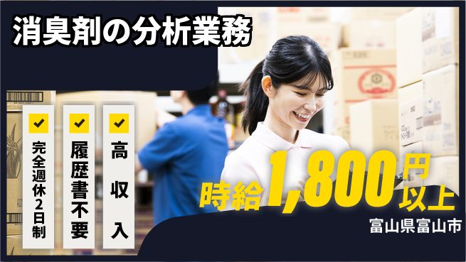 株式会社綜合キャリアオプション 消臭剤の分析業務の工場求人・派遣情報 | ジョバディ工場