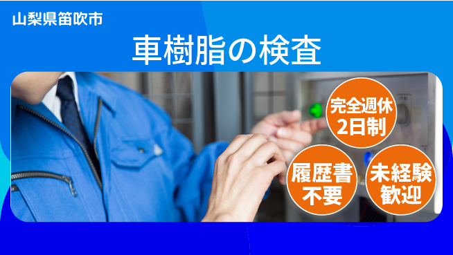 株式会社綜合キャリアオプション 車樹脂の検査の工場求人・派遣情報 | ジョバディ工場