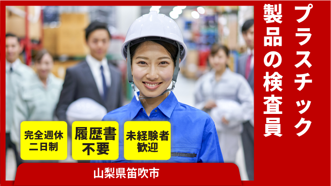 株式会社綜合キャリアオプション プラスチック製品の検査員の工場求人・派遣情報 | ジョバディ工場