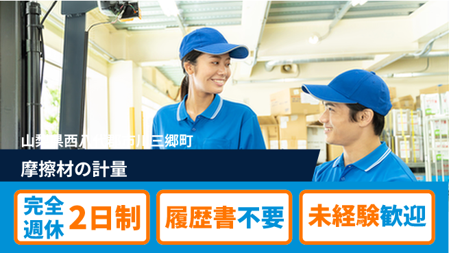 株式会社綜合キャリアオプション 摩擦材の計量の工場求人・派遣情報 | ジョバディ工場