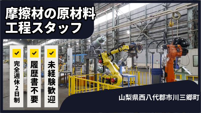 株式会社綜合キャリアオプション 摩擦材の原材料工程スタッフの工場求人・派遣情報 | ジョバディ工場