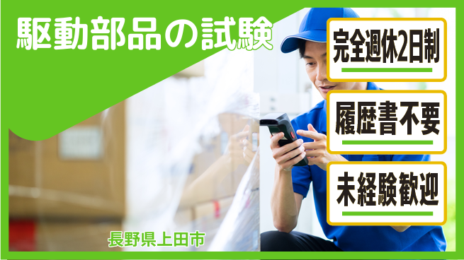 株式会社綜合キャリアオプション 駆動部品の試験の工場求人・派遣情報 | ジョバディ工場