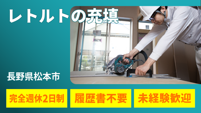 株式会社綜合キャリアオプション レトルトの充填の工場求人・派遣情報 | ジョバディ工場