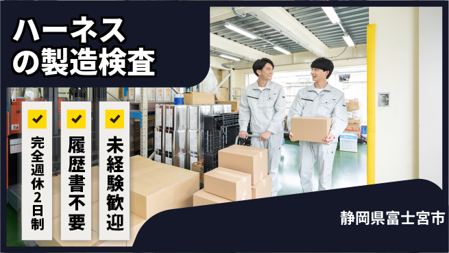 株式会社綜合キャリアオプション ハーネスの製造検査の工場求人・派遣情報 | ジョバディ工場