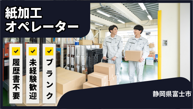 株式会社綜合キャリアオプション 手ぶらで応募【紙加工オペレーター】の工場求人・派遣情報 | ジョバディ工場