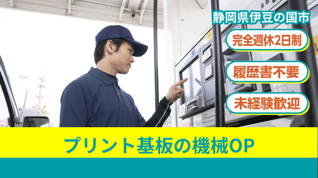 株式会社綜合キャリアオプション プリント基板の機械OPの工場求人・派遣情報 | ジョバディ工場
