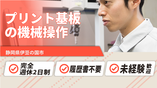 株式会社綜合キャリアオプション プリント基板の機械操作の工場求人・派遣情報 | ジョバディ工場