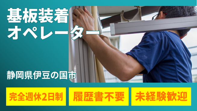 株式会社綜合キャリアオプション 充実のオフタイム【基板装着オペレーター】の工場求人・派遣情報 | ジョバディ工場