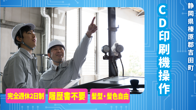 株式会社綜合キャリアオプション 安心スタートで成長【ディスク印刷機操縦】の工場求人・派遣情報 | ジョバディ工場