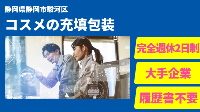 株式会社綜合キャリアオプション コスメの充填包装の工場求人・派遣情報 | ジョバディ工場