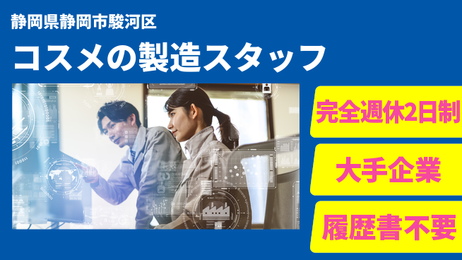 株式会社綜合キャリアオプション コスメの製造スタッフの工場求人・派遣情報 | ジョバディ工場