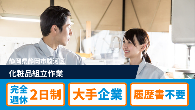 株式会社綜合キャリアオプション 週休2日で充実【化粧品組立作業】の工場求人・派遣情報 | ジョバディ工場