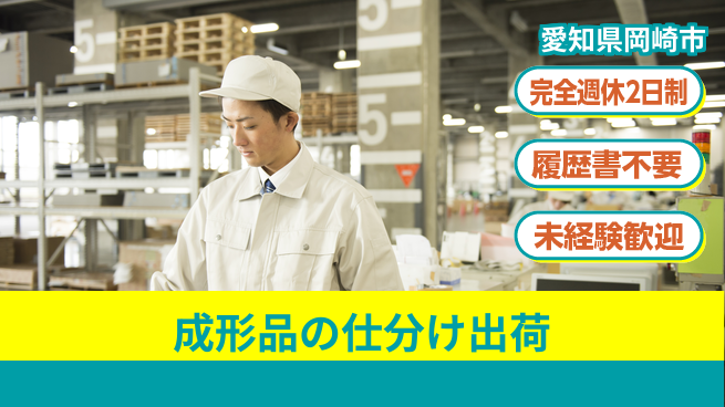 株式会社綜合キャリアオプション 成形品の仕分け出荷の工場求人・派遣情報 | ジョバディ工場
