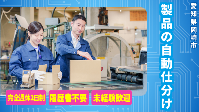 株式会社綜合キャリアオプション ゆとりの週休【製品の自動仕分け】の工場求人・派遣情報 | ジョバディ工場