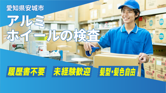株式会社綜合キャリアオプション アルミホイールの検査の工場求人・派遣情報 | ジョバディ工場