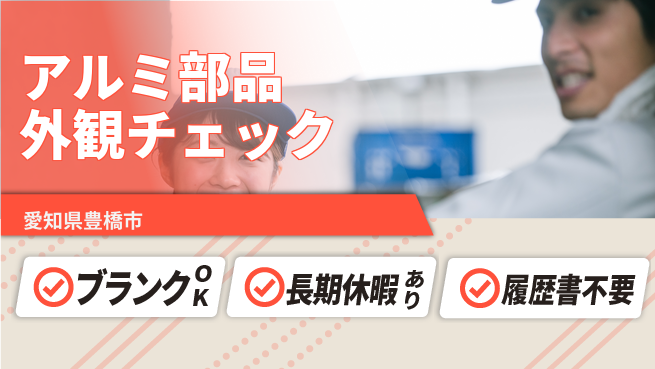株式会社綜合キャリアオプション 気軽に応募【アルミ部品外観チェック】の工場求人・派遣情報 | ジョバディ工場