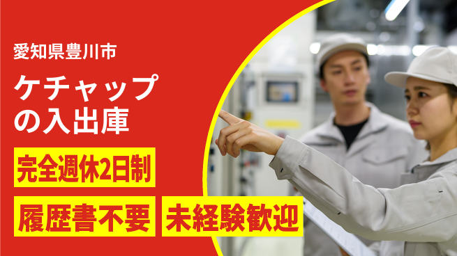 株式会社綜合キャリアオプション ケチャップの入出庫の工場求人・派遣情報 | ジョバディ工場