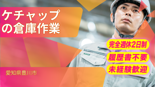 株式会社綜合キャリアオプション ケチャップの倉庫作業の工場求人・派遣情報 | ジョバディ工場