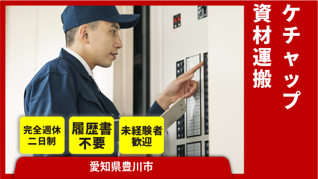 株式会社綜合キャリアオプション しっかり休める【ケチャップ資材運搬】の工場求人・派遣情報 | ジョバディ工場